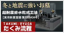 冬と地震に強いお墓　たくみ流雅