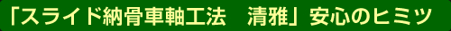 らくらく納骨スライドシステム　安心のヒミツ