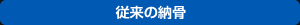 従来の場合