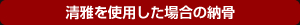 清雅を使用した場合の納骨